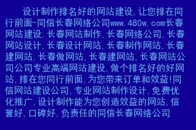 长春做网站哪个公司好_长春做网站哪个公司好点。 网站建设公司 长春做网站哪个公司好_长春做网站哪个公司好点。 长春做网站哪个公司好_长春做网站哪个公司好点。 网站建设公司