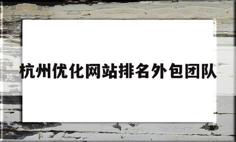 杭州网站开发外包公司_杭州开发制作app哪个外包公司比较好。 网站建设公司 杭州网站开发外包公司_杭州开发制作app哪个外包公司比较好。 杭州网站开发外包公司_杭州开发制作app哪个外包公司比较好。 网站建设公司