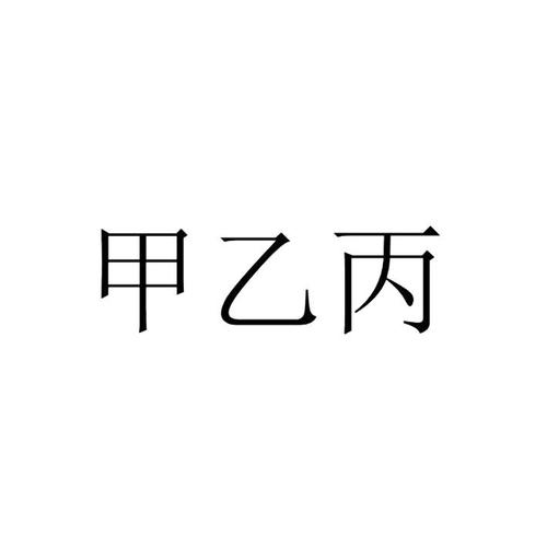 甲乙均为网络公司_甲乙丙网络科技是做什么的。 网站建设公司 甲乙均为网络公司_甲乙丙网络科技是做什么的。 甲乙均为网络公司_甲乙丙网络科技是做什么的。 网站建设公司