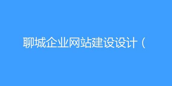 聊城网络优化公司_山东聊城有名的网络公司。 网站建设公司 聊城网络优化公司_山东聊城有名的网络公司。 聊城网络优化公司_山东聊城有名的网络公司。 网站建设公司