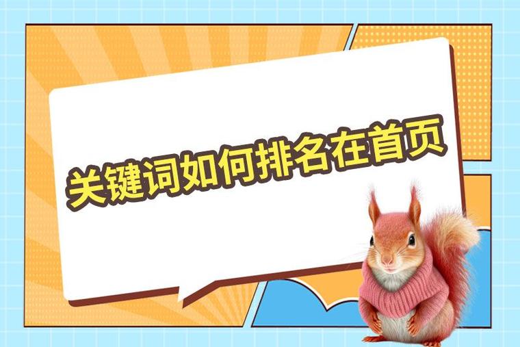 关键词做到首页_关键词怎样排名在首页。 关键词做到首页_关键词怎样排名在首页。 SEO关键词