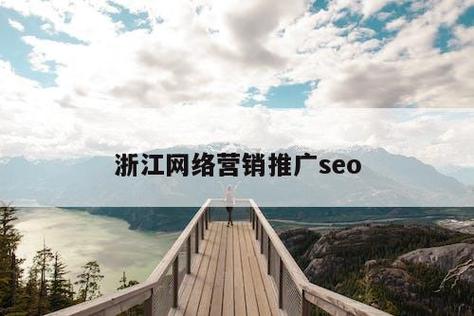 浙江seo公司_seo公司 杭州。 浙江seo公司_seo公司 杭州。 网站建设公司