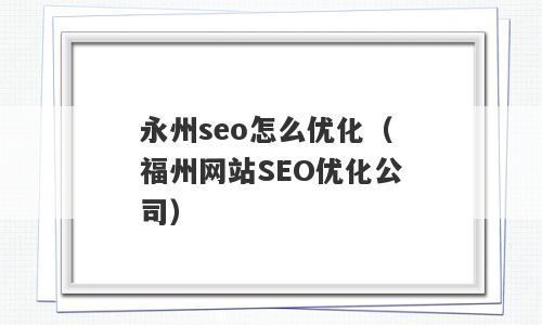 福州seo公司排行_福州seo公司有哪些。 网站建设公司 福州seo公司排行_福州seo公司有哪些。 福州seo公司排行_福州seo公司有哪些。 网站建设公司