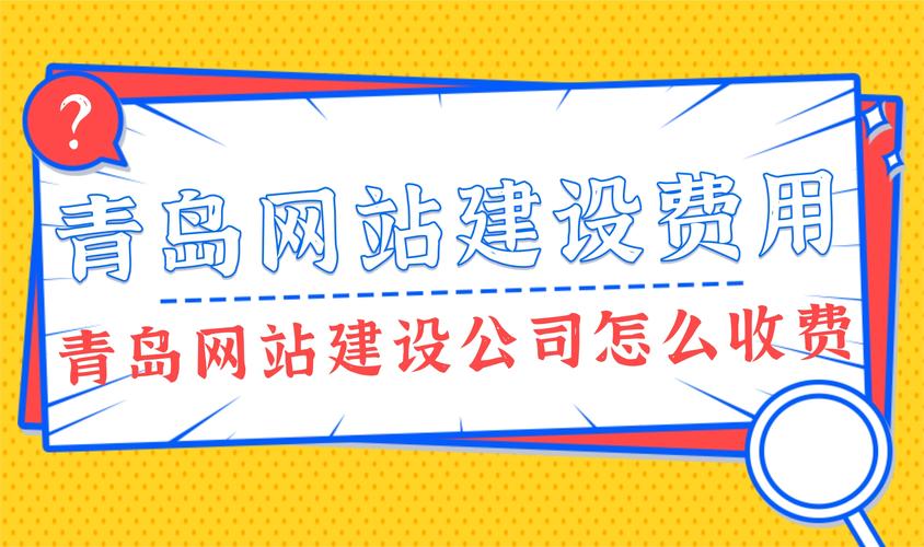 青岛公司网站建设价格_青岛网站建设大概需要多少钱。 青岛公司网站建设价格_青岛网站建设大概需要多少钱。 网站建设公司