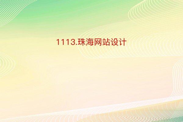 珠海网页设计公司_珠海网页设计公司有哪些。 网站建设公司 珠海网页设计公司_珠海网页设计公司有哪些。 珠海网页设计公司_珠海网页设计公司有哪些。 网站建设公司