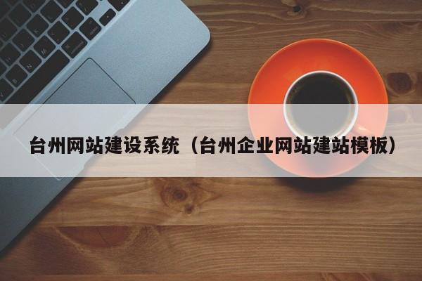 台州公司网站建设_台州企业建站系统。 网站建设公司 台州公司网站建设_台州企业建站系统。 台州公司网站建设_台州企业建站系统。 网站建设公司