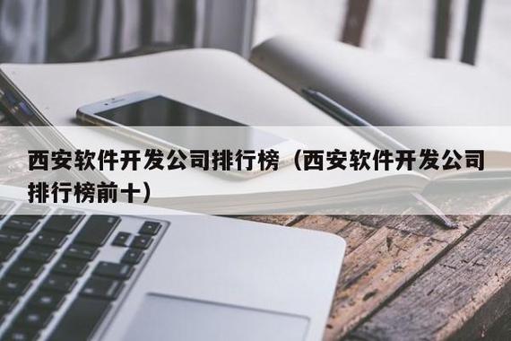 西安软件外包公司排名_西安最垃圾的软件外包公司。 西安软件外包公司排名_西安最垃圾的软件外包公司。 网站建设公司