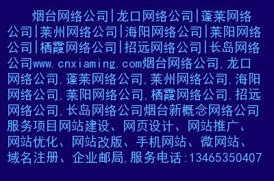 烟台网络优化公司_烟台网络优化公司招聘。 网站建设公司 烟台网络优化公司_烟台网络优化公司招聘。 烟台网络优化公司_烟台网络优化公司招聘。 网站建设公司