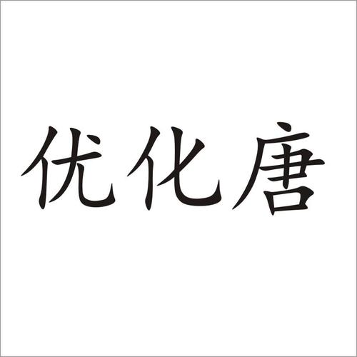 优化唐是什么公司_优化 什么意思。 网站建设公司 优化唐是什么公司_优化 什么意思。 优化唐是什么公司_优化 什么意思。 网站建设公司