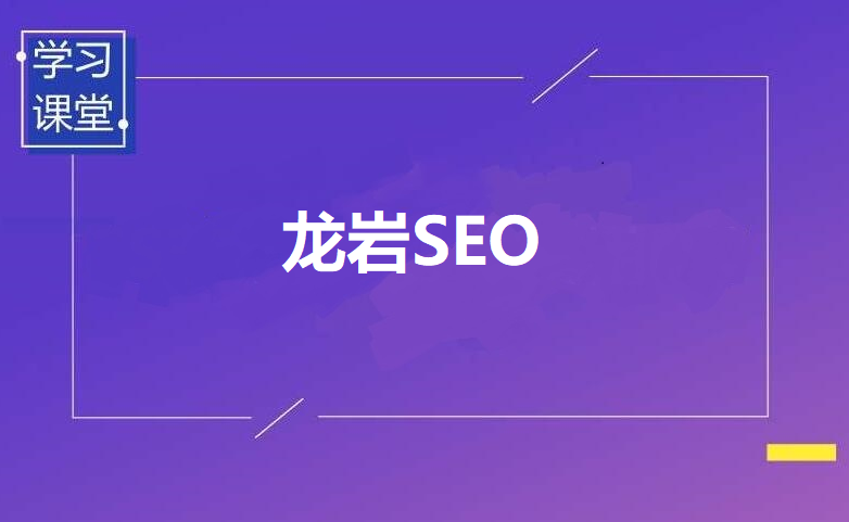 龙岩seo公司的简单介绍 网站建设公司 龙岩seo公司的简单介绍 龙岩seo公司的简单介绍 网站建设公司