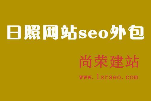 日照seo外包公司_济南专业seo推广公司。 网站建设公司 日照seo外包公司_济南专业seo推广公司。 日照seo外包公司_济南专业seo推广公司。 网站建设公司