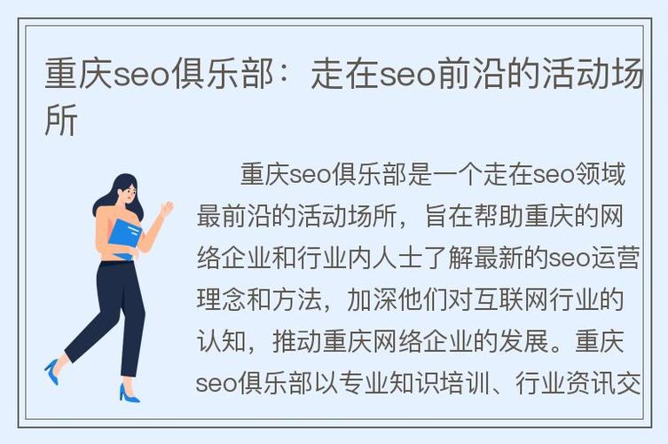 重庆专业seo公司_重庆seo俱乐部联系方式。 网站建设公司 重庆专业seo公司_重庆seo俱乐部联系方式。 重庆专业seo公司_重庆seo俱乐部联系方式。 网站建设公司