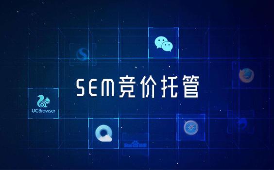 sem账户托管公司_帐号托管平台哪个最好。 网站建设公司 sem账户托管公司_帐号托管平台哪个最好。 sem账户托管公司_帐号托管平台哪个最好。 网站建设公司