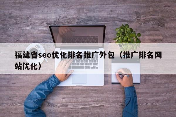 福建专业SEO优化公司_福建seo推广。 网站建设公司 福建专业SEO优化公司_福建seo推广。 福建专业SEO优化公司_福建seo推广。 网站建设公司