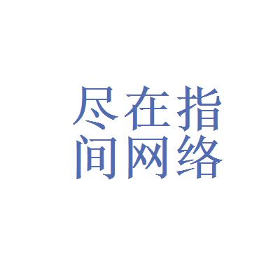 尽在网络技术有限公司_尽在指间网络科技有限公司。 网站建设公司 尽在网络技术有限公司_尽在指间网络科技有限公司。 尽在网络技术有限公司_尽在指间网络科技有限公司。 网站建设公司