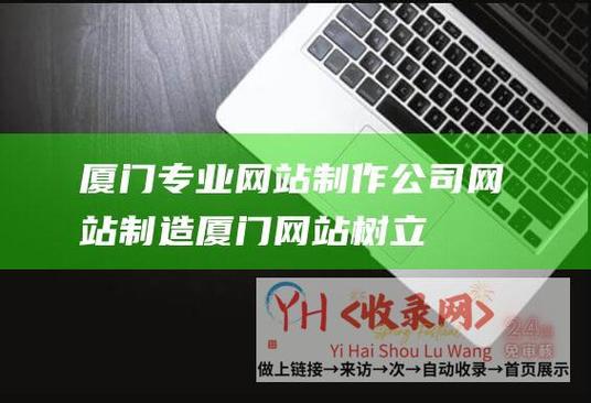厦门做网页设计公司_厦门专业网站制作公司。 网站建设公司 厦门做网页设计公司_厦门专业网站制作公司。 厦门做网页设计公司_厦门专业网站制作公司。 网站建设公司