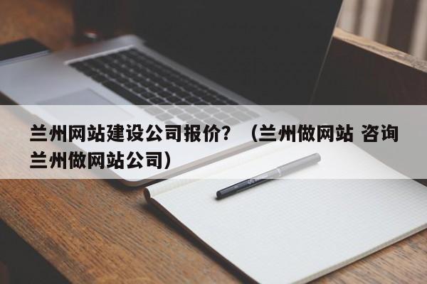 兰州seo优化公司_兰州做网站咨询兰州做网站公司。 网站建设公司 兰州seo优化公司_兰州做网站咨询兰州做网站公司。 兰州seo优化公司_兰州做网站咨询兰州做网站公司。 网站建设公司