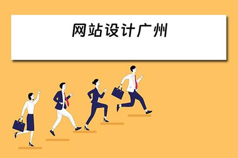 天河网站设计公司_广州网站设计公司推荐。 网站建设公司 天河网站设计公司_广州网站设计公司推荐。 天河网站设计公司_广州网站设计公司推荐。 网站建设公司