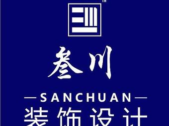 三合川设计公司_三合装饰设计有限公司。 三合川设计公司_三合装饰设计有限公司。 网站建设公司