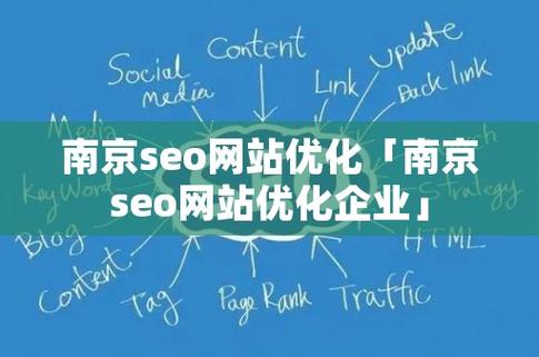 南京市seo公司_南京质量好的seo品牌。 网站建设公司 南京市seo公司_南京质量好的seo品牌。 南京市seo公司_南京质量好的seo品牌。 网站建设公司