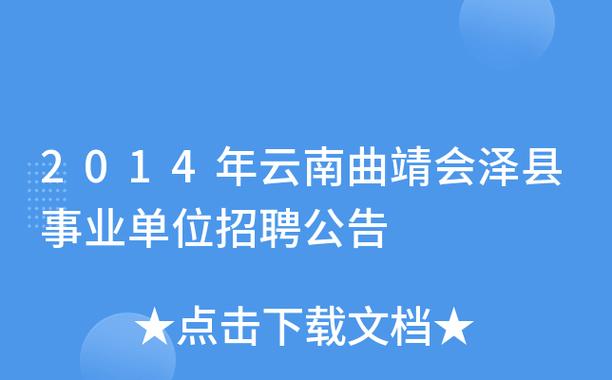 会泽网站公司资料_会泽大型公司招聘信息。 网站建设公司 会泽网站公司资料_会泽大型公司招聘信息。 会泽网站公司资料_会泽大型公司招聘信息。 网站建设公司