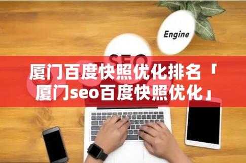 厦门网站快照优化公司_厦门seo百度快照优化。 网站建设公司 厦门网站快照优化公司_厦门seo百度快照优化。 厦门网站快照优化公司_厦门seo百度快照优化。 网站建设公司