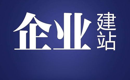 企业建站公司_企业建站是什么。 网站建设公司 企业建站公司_企业建站是什么。 企业建站公司_企业建站是什么。 网站建设公司