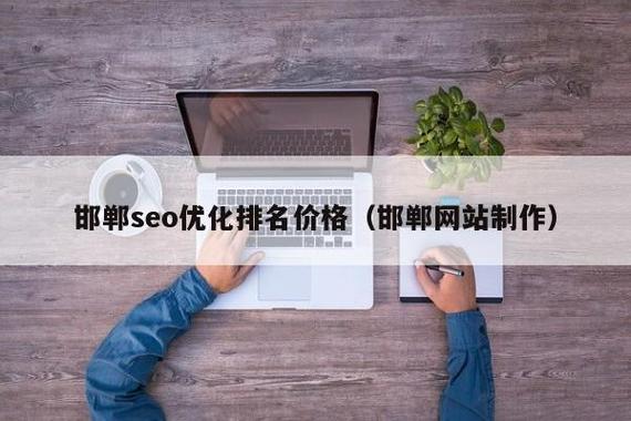 邯郸快照优化排名公司_seo网站排名优化公司。 网站建设公司 邯郸快照优化排名公司_seo网站排名优化公司。 邯郸快照优化排名公司_seo网站排名优化公司。 网站建设公司