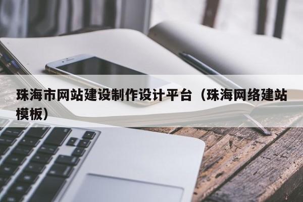 珠海网络建站公司_珠海专业网站制作公司。 网站建设公司 珠海网络建站公司_珠海专业网站制作公司。 珠海网络建站公司_珠海专业网站制作公司。 网站建设公司