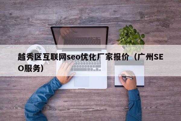 越秀优化网站公司_越秀企业拓展哪家好。 网站建设公司 越秀优化网站公司_越秀企业拓展哪家好。 越秀优化网站公司_越秀企业拓展哪家好。 网站建设公司