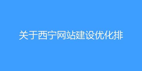 西宁最好的优化公司_西宁最好的优化公司是哪家。 网站建设公司 西宁最好的优化公司_西宁最好的优化公司是哪家。 西宁最好的优化公司_西宁最好的优化公司是哪家。 网站建设公司