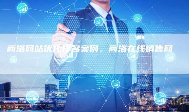 商洛网站优化公司_商洛网站优化公司有哪些。 商洛网站优化公司_商洛网站优化公司有哪些。 网站建设公司