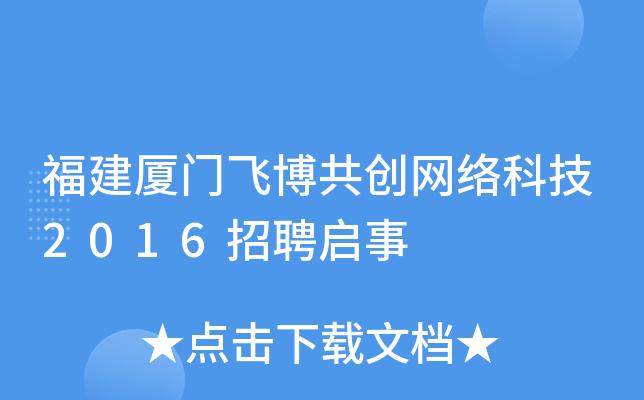 厦门有哪些网络公司_厦门有哪些网络公司在招聘。 厦门有哪些网络公司_厦门有哪些网络公司在招聘。 网站建设公司
