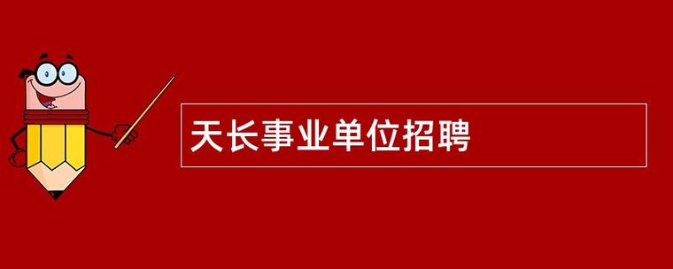 天长做公司网站_天长企业最新招聘。 天长做公司网站_天长企业最新招聘。 网站建设公司