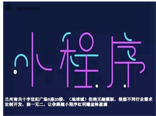 兰州微信开发公司哪家好_兰州小程序做的最好的公司。 网站建设公司 兰州微信开发公司哪家好_兰州小程序做的最好的公司。 兰州微信开发公司哪家好_兰州小程序做的最好的公司。 网站建设公司