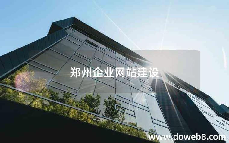 郑州网站公司_郑州网站开发公司。 网站建设公司 郑州网站公司_郑州网站开发公司。 郑州网站公司_郑州网站开发公司。 网站建设公司