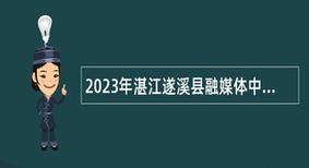 遂溪网站优化公司_遂溪网站优化公司招聘。 网站建设公司 遂溪网站优化公司_遂溪网站优化公司招聘。 遂溪网站优化公司_遂溪网站优化公司招聘。 网站建设公司