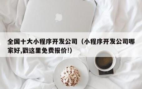 小程序开发有限公司_小程序开发公司哪家好,戳这里免费报价!。 网站建设公司 小程序开发有限公司_小程序开发公司哪家好,戳这里免费报价!。 小程序开发有限公司_小程序开发公司哪家好,戳这里免费报价!。 网站建设公司