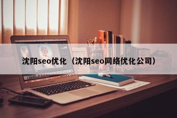 沈阳seo营销公司_沈阳seo网络优化公司。 网站建设公司 沈阳seo营销公司_沈阳seo网络优化公司。 沈阳seo营销公司_沈阳seo网络优化公司。 网站建设公司