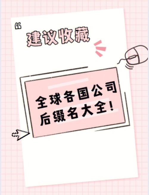 公司后缀名是哪些_公司后缀名是哪些名字。 网站建设公司 公司后缀名是哪些_公司后缀名是哪些名字。 公司后缀名是哪些_公司后缀名是哪些名字。 网站建设公司