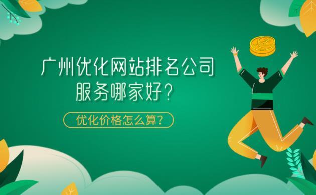 广州网站排名优化公司_广州网站优化排名哪家好。 网站建设公司 广州网站排名优化公司_广州网站优化排名哪家好。 广州网站排名优化公司_广州网站优化排名哪家好。 网站建设公司