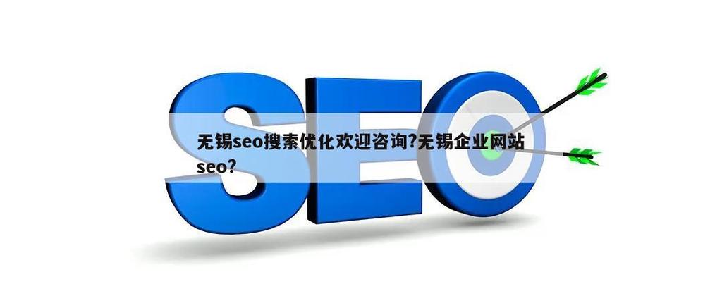 无锡seo公司找哪家_无锡seo公司找哪家比较好。 网站建设公司 无锡seo公司找哪家_无锡seo公司找哪家比较好。 无锡seo公司找哪家_无锡seo公司找哪家比较好。 网站建设公司