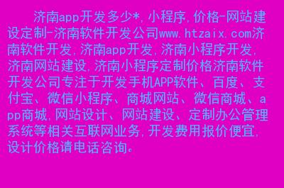 济南app制作公司_济南app商城开发定制哪家好。 网站建设公司 济南app制作公司_济南app商城开发定制哪家好。 济南app制作公司_济南app商城开发定制哪家好。 网站建设公司