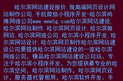 哈尔滨网站制作公司_哈尔滨网站制作公司有哪些。 网站建设公司 哈尔滨网站制作公司_哈尔滨网站制作公司有哪些。 哈尔滨网站制作公司_哈尔滨网站制作公司有哪些。 网站建设公司