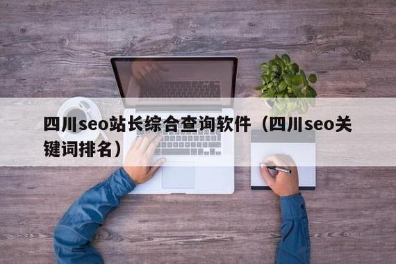 四川seo优化公司_四川seo关键词工具。 网站建设公司 四川seo优化公司_四川seo关键词工具。 四川seo优化公司_四川seo关键词工具。 网站建设公司