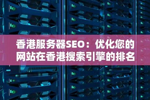 香港网站优化公司_香港网站优化公司有哪些。 网站建设公司 香港网站优化公司_香港网站优化公司有哪些。 香港网站优化公司_香港网站优化公司有哪些。 网站建设公司