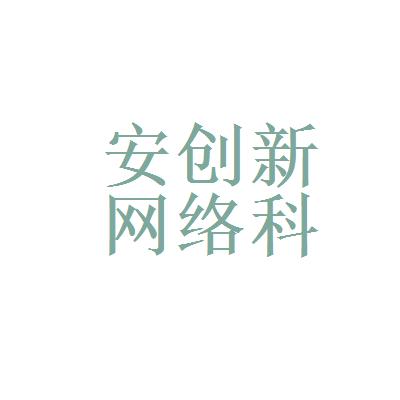 安宁网站制作公司_北京安宁网络创新公司咋样。 网站建设公司 安宁网站制作公司_北京安宁网络创新公司咋样。 安宁网站制作公司_北京安宁网络创新公司咋样。 网站建设公司