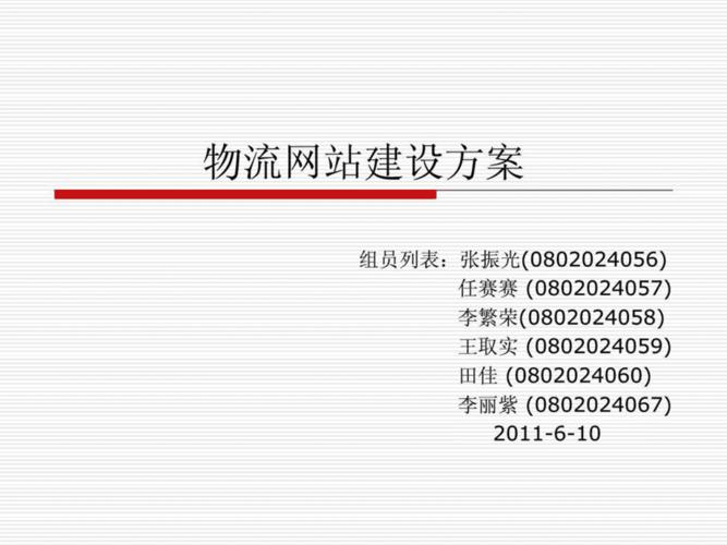 物流公司网站建设方案_物流公司网站建设方案范文。 网站建设公司 物流公司网站建设方案_物流公司网站建设方案范文。 物流公司网站建设方案_物流公司网站建设方案范文。 网站建设公司