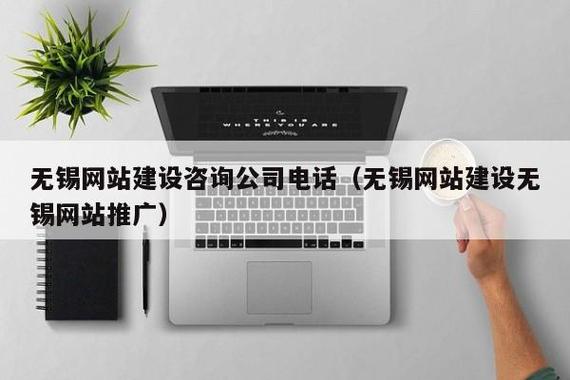 无锡网络推广公司电话_无锡网站建设无锡网站推广。 网站建设公司 无锡网络推广公司电话_无锡网站建设无锡网站推广。 无锡网络推广公司电话_无锡网站建设无锡网站推广。 网站建设公司