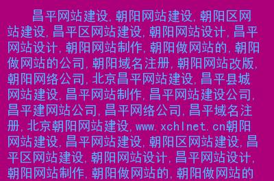 昌平公司网站制作_昌平公司网站制作招聘信息。 网站建设公司 昌平公司网站制作_昌平公司网站制作招聘信息。 昌平公司网站制作_昌平公司网站制作招聘信息。 网站建设公司